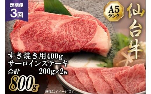 3回 定期便 仙台牛肩ロースすき焼き用と仙台牛サーロインステーキセット [気仙沼市物産振興協会 宮城県 気仙沼市 20565328] 肉 牛肉 和牛 黒毛和牛 3ヶ月
