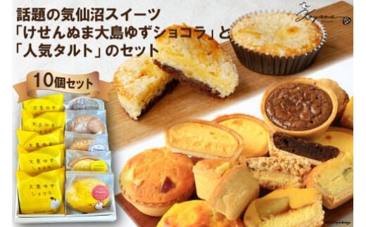 ゆずショコラ & 人気タルト 10個 セット [コヤマ菓子店 宮城県 気仙沼市 20565135] 菓子 焼き菓子 ゆず 柚子 タルト 個包装 詰め合わせ