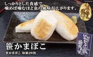 気仙沼の老舗かまぼこ屋いちまるの「笹かまぼこ」和紙２０枚 [石渡商店 宮城県 気仙沼市 20563494]