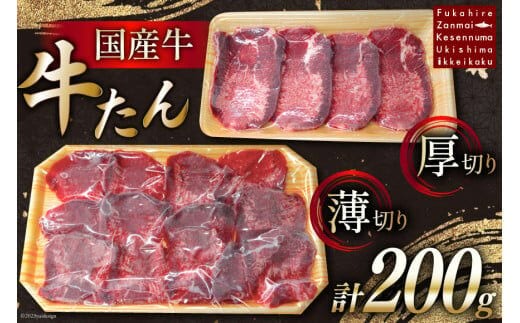 国産牛 牛たん 厚切り100g & 薄切り100g 計200g [ホテル一景閣 宮城県 気仙沼市 20563830] 精肉 肉 タン たん 牛肉 国産 焼肉 牛タン 牛たん 食べ比べ 冷凍