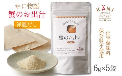 蟹のお出汁（洋風だし）6g×5袋 [かに物語 宮城県 気仙沼市 20564332] 魚介 魚貝 蟹 かに カニ 出汁 洋風 粉末 保存料不使用 小分け 常温