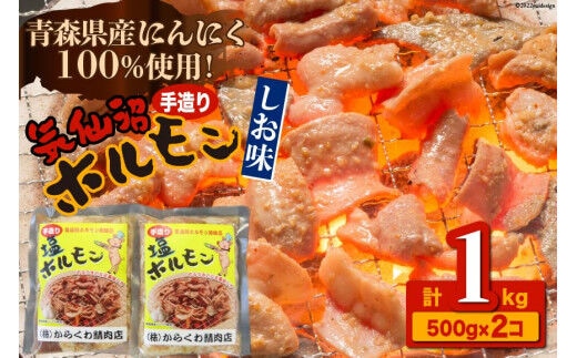 焼肉 ホルモン 気仙沼ホルモンしお味500g×2個 [からくわ精肉店 宮城県 気仙沼市 20563692] 精肉 お肉