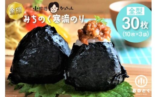 海苔 みちのく寒流のり 金印 ご家庭用 全形30枚(10枚×3袋) [小野徳 宮城県 気仙沼市 20565154] 国産 のり 乾物 焼き海苔 焼きのり ノリ