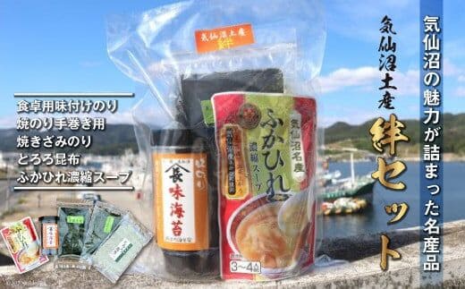 【気仙沼土産 絆セット】 気仙沼の魅力 5品 詰め合わせ [気仙沼市物産振興協会 宮城県 気仙沼市 20565217] お土産 ふかひれスープ フカヒレ 鱶鰭 のり 手巻きのり 味付けのり とろろ昆布