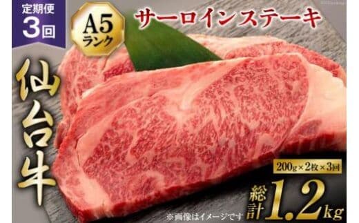 3回 定期便 肉 仙台牛 A5 サーロイン ステーキ 200g×2枚×3回 総計1.2kg [気仙沼市物産振興協会 宮城県 気仙沼市 20565330] 牛肉 和牛 黒毛和牛 3ヶ月