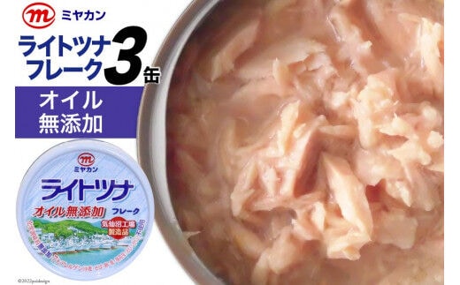 缶詰 ライトツナフレーク オイル無添加 70g×3缶 ツナ缶 ミヤカン 簡易