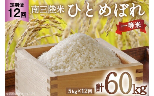 お米 定期便 12回 気仙沼産 南三陸米ひとめぼれ 精米 5kg 総計60kg [気仙沼市物産振興協会 宮城県 気仙沼市 20563288] 米 精米 ひとめぼれ ブランド米 お米 ごはん 宮城