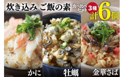 炊き込みご飯の素 3種 かに 牡蠣 金華さば (2合用×各2p) 計6p [カネダイ 宮城県 気仙沼市 20565367] 食べ比べ セット 簡単 海鮮 カニ 牡蠣 ご飯の素