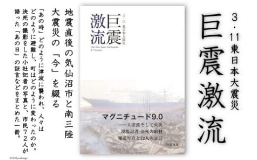 震災記録集「巨震激流（３．１１東日本大震災）」 [三陸新報社 宮城県 気仙沼市 20563581]