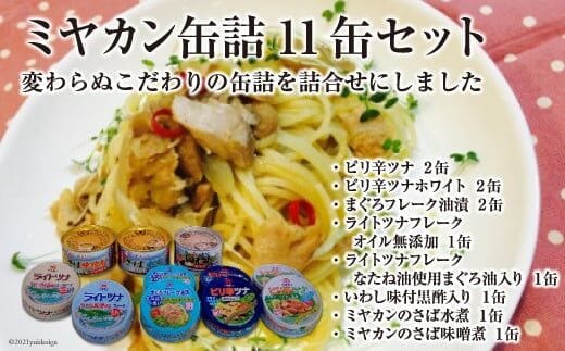 缶詰 三陸の海からミヤカン缶詰 11缶セット [ミヤカン 宮城県 気仙沼市 20564185] 缶詰 ツナ サバ 水煮 味噌煮 長期保存 非常食 備蓄