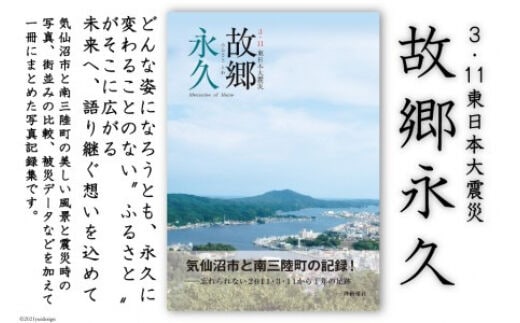 震災記録集「故郷永久（３．１１東日本大震災）」 [三陸新報社 宮城県 気仙沼市 20563580]