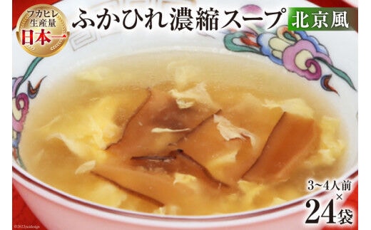 気仙沼産 ふかひれ濃縮スープ北京風 200g×24袋【長期保存可能】 [気仙沼市物産振興協会 宮城県 気仙沼市 20565216] 魚介類 魚介 鱶鰭 ふかひれ フカヒレ スープ 中華 濃縮 常温