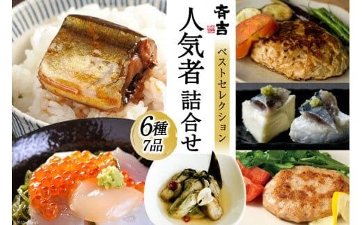 斉吉人気者詰合せ 6種 7品 [斉吉商店 宮城県 気仙沼市 20565683] 詰め合わせ 食べ比べ 海の幸 小分け 冷凍