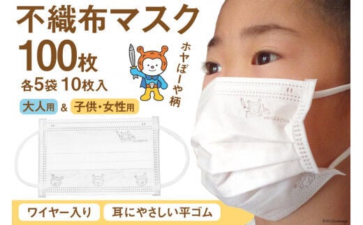 【ホヤぼーやマスク】 不織布マスク 大人用 女性用 子供用 計100枚 10枚入 ×各5袋 [気仙沼市物産振興協会 宮城県 気仙沼市 20565246] マスク 不織布 ワイヤー入り 小さめ 子ども キッズ キャラクター