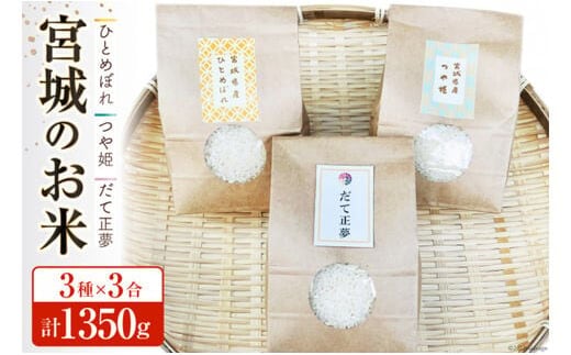 宮城のお米 3種×3合(450g)計1350g [わくらば 宮城県 気仙沼市 20563810] 米 こめ コメ 白米 精米 ご飯 ごはん 食べ比べ