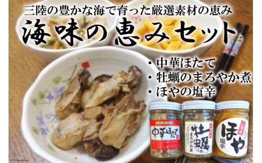 海味の恵みセット [上平 宮城県 気仙沼市 20565655] 魚介類 魚介 ホタテ 帆立 ほたて 牡蠣 カキ ほや ホヤ 海鞘 珍味 加工品 おつまみ