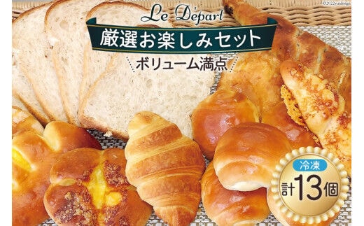 パン 詰め合わせ ル・デパールの厳選お楽しみセット 冷凍 [ル・デパール 宮城県 気仙沼市 20563716]