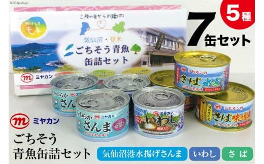 缶詰 三陸の海からの贈り物 気仙沼・登米 ごちそう青魚缶詰セット [ミヤカン 宮城県 気仙沼市 20564173] 魚介 魚貝 缶詰 青魚 秋刀魚 さんま サンマ 鰯 いわし イワシ 鯖 さば サバ 醤油煮 味噌煮 みそ煮 水煮 やわらか 贈り物 手土産