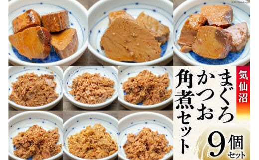 気仙沼 まぐろ & かつお 角煮セット [石渡商店 宮城県 気仙沼市 20563669] 魚 魚介 マグロ カツオ 惣菜 おかず おつまみ 簡単