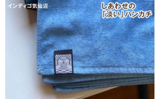 しあわせの「淡い」ハンカチ [インディゴ気仙沼 宮城県 気仙沼市 20563577]