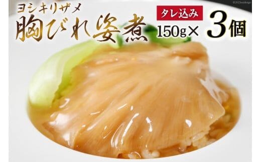 ふかひれ胸びれ姿煮 ３個セット（タレ込150g×3） [石渡商店 宮城県 気仙沼市 20563423]