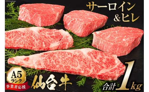 【仙台牛 A-5ランク】ヒレ 3枚 サーロイン 2枚 各200g セット [気仙沼市物産振興協会 宮城県 気仙沼市 20565208] 肉 精肉 A5 ヒレステーキ サーロインステーキ 牛ヒレ 牛サーロイン