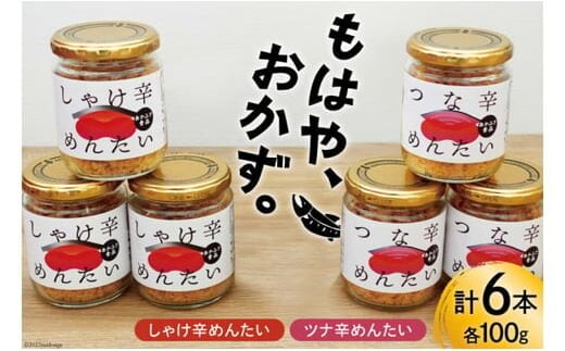 しゃけ辛めんたい & ツナ辛めんたい 各100g×3本 計6本 [あかふさ食品 宮城県 気仙沼市 20563779] 鮭 ツナ フレーク 明太 ピリ辛 瓶 セット おつまみ