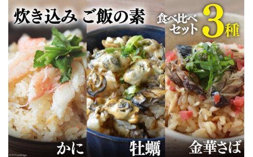 炊き込みご飯の素 3種 かに 牡蠣 金華さば (2合用×各1p) 計3p [カネダイ 宮城県 気仙沼市 20565368] 食べ比べ セット 簡単 海鮮 カニ 牡蠣 ご飯の素