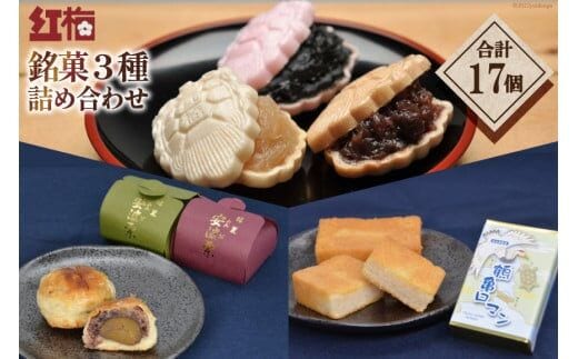 【看板商品】紅梅の菓子詰め合わせ 気仙沼 銘菓3種17個【食べ比べ】 [紅梅 宮城県 気仙沼市 20563610]