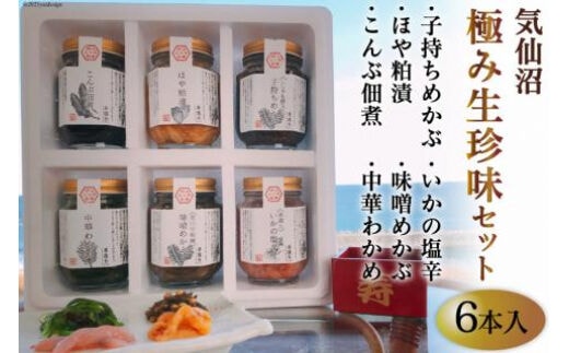 気仙沼極み生珍味セット６本入 [山証 宮城県 気仙沼市 20563974]