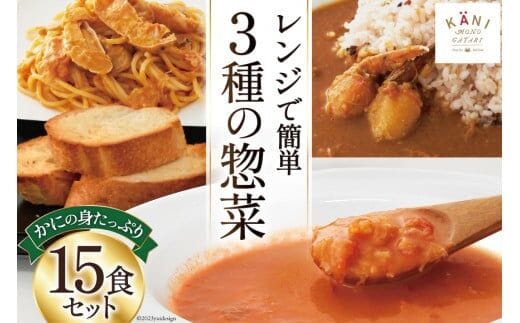 かに かにの身たっぷりのビスク カレー パスタソース 15食セット [カネダイ 宮城県 気仙沼市 20564342] 化学調味料無添加 かに 蟹 まるずわい