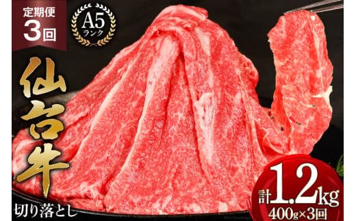 3回 定期便 肉 仙台牛 A5 切り落とし 400g×3回 総計1.2kg [気仙沼市物産振興協会 宮城県 気仙沼市 20565324] 牛肉 和牛 黒毛和牛 冷凍 3ヶ月