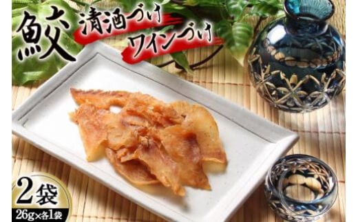 【鮫食を身近に】鮫の清酒づけ＆鮫のワインづけ 各26g [西沢珍味販売 宮城県 気仙沼市 20563544] 魚介 魚貝 菓子 おつまみ 鮫 さめ サメ 清酒づけ ワインづけ