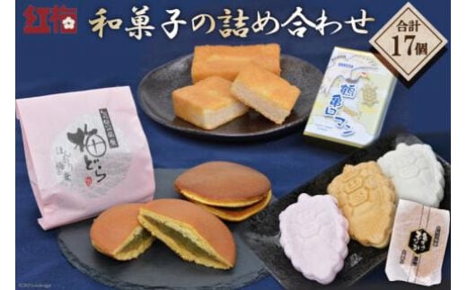 【職人渾身】和菓子の詰め合わせ（もなか3種・どらやき・まんじゅう） [菓匠 紅梅 宮城県 気仙沼市 20563518] 菓子 和菓子 あんこ 小倉あん 白あん ごまあん 梅 贈り物 ギフト 手土産 高級 個包装