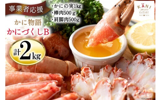 かに物語 かにづくし セット [カネダイ 宮城県 気仙沼市 20564331] かに まるずわい 肩 カニ ポーション