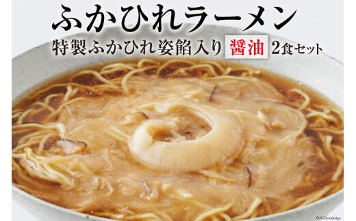 ふかひれラーメン 醤油 2食 セット [石渡商店 宮城県 気仙沼市 20563756] フカヒレ 鱶鰭 ふかひれ ラーメン 拉麺 らーめん 半生麺