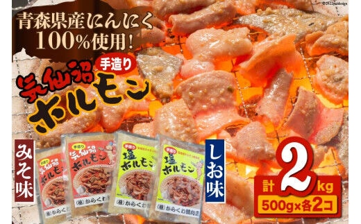 焼肉 ホルモン 気仙沼ホルモン みそ味･しお味500g×各2個 [からくわ精肉店 宮城県 気仙沼市 20563691] 精肉 お肉