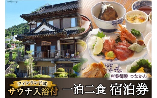 宿泊 唐桑御殿つなかん 一泊二食＋フィンランド式サウナ入浴付宿泊券 [盛屋水産 宮城県 気仙沼市 20563955] サウナ ロウリュ 民宿