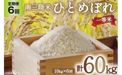 6回 定期便 米 気仙沼産 南三陸米 ひとめぼれ 10kg 総計60kg [気仙沼市物産振興協会 宮城県 気仙沼市 20565810] お米 こめ コメ 白米 精米 一等米 ブランド米 ご飯 ごはん 小分け 家庭用