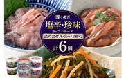 塩辛・珍味 カップシリーズ 詰め合わせ Aセット [小野万 宮城県 気仙沼市 20564626] イカ おかず おつまみ