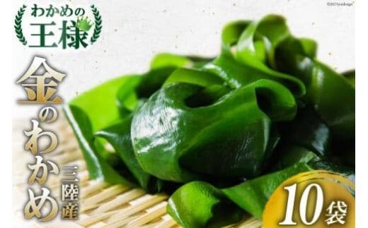 【わかめの王様】金のわかめ 200g×10袋 [ムラカミ 宮城県 気仙沼市 20563608]