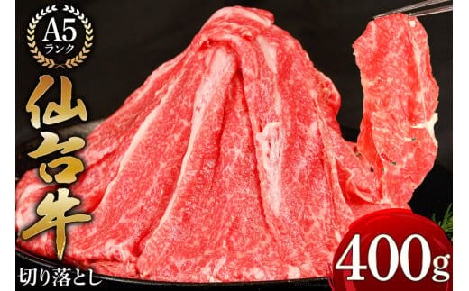 【仙台牛 A-5ランク】切り落とし 400g [気仙沼市物産振興協会 宮城県 気仙沼市 20565230] 肉 精肉 ブランド牛 サーロイン サーロインステーキ ステーキ A5 A5ランク 冷凍