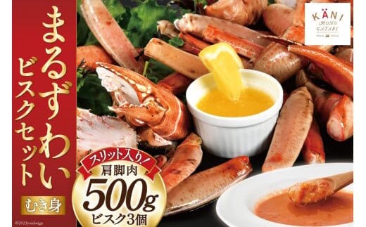 【TVで紹介！】かに スリット入り まるずわい むき身とスープのセット 肩脚肉500g ビスク180g×3 [カネダイ 宮城県 気仙沼市 20564338] 冷凍 蟹 カニ