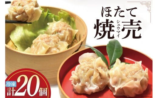 シュウマイ 手づくり ほたて 海味集舞 (10個x2p) [食工房貞秀 宮城県 気仙沼市 20563771] 焼売 冷凍 惣菜