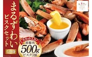 【TVで紹介！】かに スリット入り まるずわい むき身とスープのセット 肩脚肉500g ビスク180g×3 [カネダイ 宮城県 気仙沼市 20564338] 冷凍 蟹 カニ
