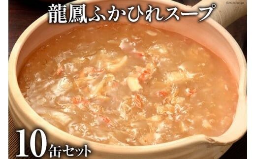 龍鳳ふかひれスープ 10缶セット [石渡商店 宮城県 気仙沼市 20563405]