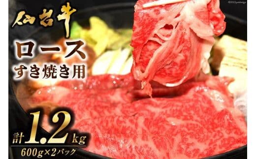 肉 仙台牛ロースすき焼き用1.2kg [気仙沼市物産振興協会 宮城県 気仙沼市 20565269] 仙台牛 すき焼き ブランド牛