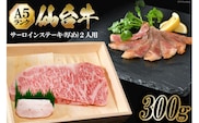 仙台牛 A5 サーロイン ステーキ 300g ちょっと厚めに2人用 [からくわ精肉店 宮城県 気仙沼市 20563358] 肉 牛肉 和牛 国産 冷凍