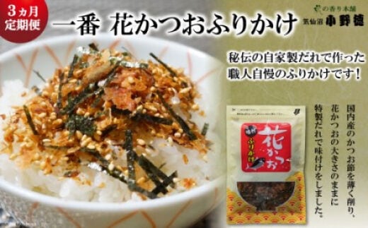 【3ヵ月定期便】 一番 花かつお ふりかけ（1袋） [小野徳 宮城県 気仙沼市 20564465] おにぎり 混ぜ込み ごはん ご飯