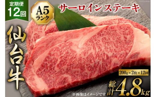 12回 定期便 肉 仙台牛 A5 サーロイン ステーキ 200g×2枚×12回 総計4.8kg [気仙沼市物産振興協会 宮城県 気仙沼市 20565332] 牛肉 和牛 黒毛和牛 12ヶ月